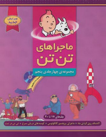 "مجموعه ماجراهای تن تن 5 (جلدهای 17تا20)، همراه با سی‌دی کارتون"